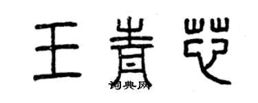 曾慶福王青芯篆書個性簽名怎么寫