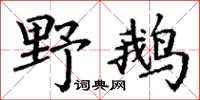 丁謙野鵝楷書怎么寫