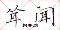 黃華生聳聞楷書怎么寫