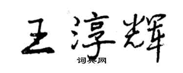 曾慶福王淳輝行書個性簽名怎么寫