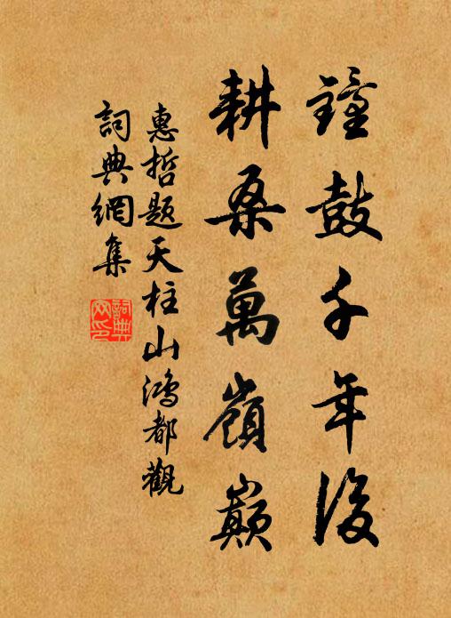 因吟竹院詩人語，笑我勞生力已疲 詩詞名句