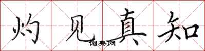 田英章灼見真知楷書怎么寫