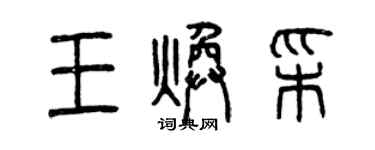 曾慶福王煥彩篆書個性簽名怎么寫