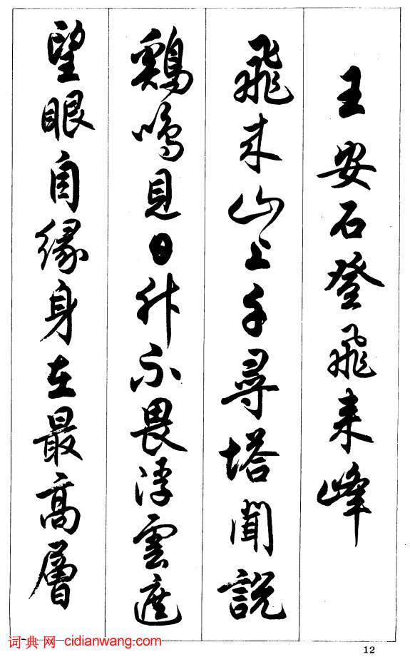 任政行書《唐宋詩詞》