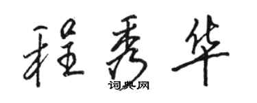 駱恆光程秀華行書個性簽名怎么寫