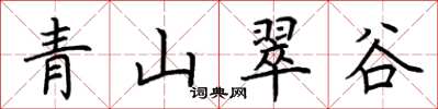 荊霄鵬青山翠谷楷書怎么寫