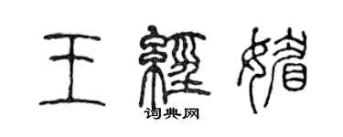 陳聲遠王經媚篆書個性簽名怎么寫