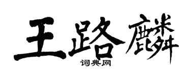 翁闓運王路麟楷書個性簽名怎么寫