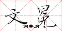 黃華生文冕楷書怎么寫