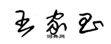 朱錫榮王家昌草書個性簽名怎么寫