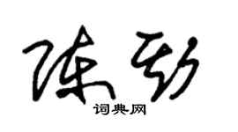 朱錫榮陳斯草書個性簽名怎么寫