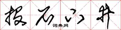 朱錫榮投石下井草書怎么寫