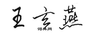 駱恆光王玄燕行書個性簽名怎么寫