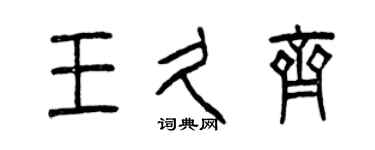 曾慶福王久齊篆書個性簽名怎么寫