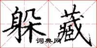 丁謙躲藏楷書怎么寫