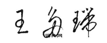 駱恆光王多瑞草書個性簽名怎么寫