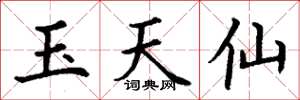 丁謙玉天仙楷書怎么寫