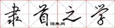 駱恆光隸首之學行書怎么寫