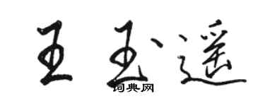 駱恆光王玉遙行書個性簽名怎么寫