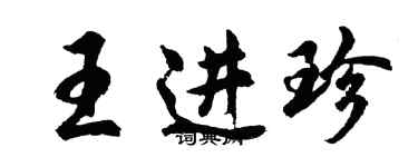 胡問遂王進珍行書個性簽名怎么寫