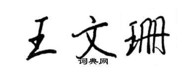 王正良王文珊行書個性簽名怎么寫
