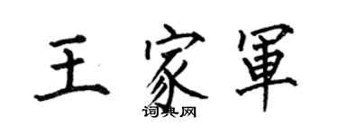 何伯昌王家軍楷書個性簽名怎么寫