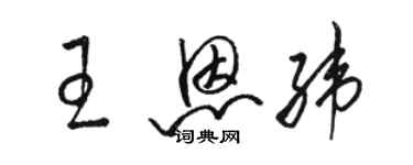 駱恆光王恩緯草書個性簽名怎么寫