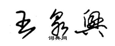 朱錫榮王泉興草書個性簽名怎么寫