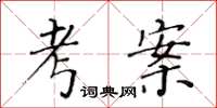 黃華生考案楷書怎么寫