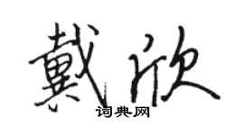 駱恆光戴欣行書個性簽名怎么寫