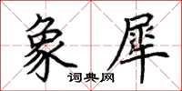 荊霄鵬象犀楷書怎么寫