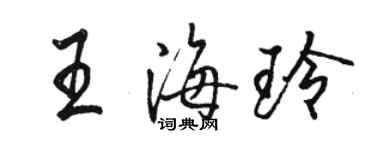 駱恆光王海玲行書個性簽名怎么寫