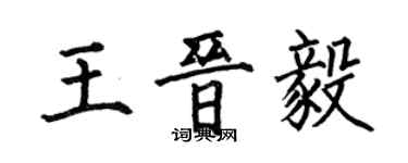 何伯昌王晉毅楷書個性簽名怎么寫