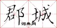 黃華生郡城楷書怎么寫