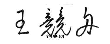 駱恆光王競舟草書個性簽名怎么寫