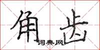 侯登峰角齒楷書怎么寫