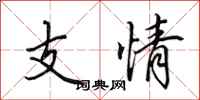 田英章支情行書怎么寫