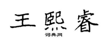 袁強王熙睿楷書個性簽名怎么寫