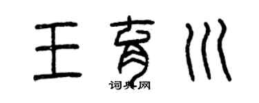 曾慶福王育川篆書個性簽名怎么寫