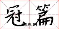 周炳元冠篇楷書怎么寫