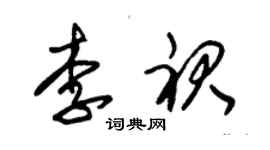 朱錫榮李裙草書個性簽名怎么寫