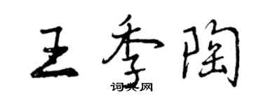曾慶福王季陶行書個性簽名怎么寫