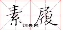 黃華生素履楷書怎么寫