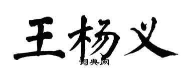 翁闓運王楊義楷書個性簽名怎么寫