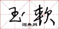 王冬齡玉軟草書怎么寫