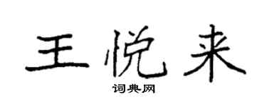 袁強王悅來楷書個性簽名怎么寫