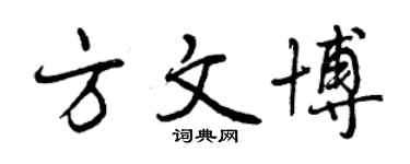 曾慶福方文博行書個性簽名怎么寫