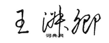 駱恆光王淑卿草書個性簽名怎么寫