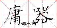 黃華生庸器楷書怎么寫