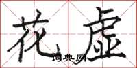 駱恆光花虛楷書怎么寫